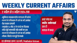 Weekly Current Affairs Analysis  2 April to 9 April 2024  UPSCIAS 202425  Madhukar Kotawe [upl. by Swamy765]