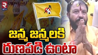 MLA Chinthamaneni Prabhakar Comments YS Jagan  జన్మ జన్మలకి రుణపడి ఉంటా  TDP  Denduluru  RTV [upl. by Santini]