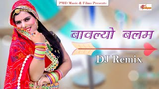 DJ Remix बावल्यो बलम । bavlyo balam । rajasthani song 2020 । high bass । singer laxmi choudhary [upl. by Nrol774]