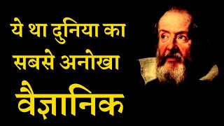 Galileo Galilei  दुनिया का महान वैज्ञानिक गेलिलियो गैलिली का जीवन संघर्ष  Father of modern science [upl. by Nikoletta995]