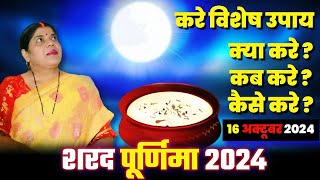 शरद पूर्णिमा कब 16 या 17 अक्टूबर जानिए व्रतमुहूर्त किस रात चांद की रौशनी से गिरेगा खीर में अमृत [upl. by Lurline]