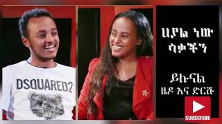 ዜዶ እና ድርሹ በጣም አስቂኝ አዲስ ቀልድ Zedo new comedy 2020 [upl. by Pirri]