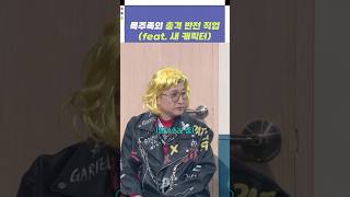 폭주족의 충격 반전 직업 feat 새 캐릭터 [upl. by Connel]