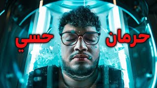 جربت الحرمان الحسي لاول مرة [upl. by Singh]