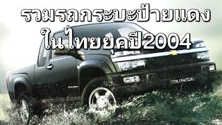 รวมรถกระบะป้ายแดงในไทยยุคปี2004 [upl. by Nauqat]