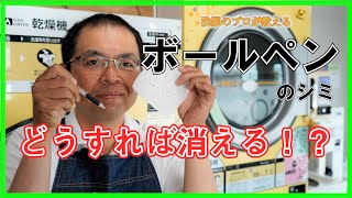 手軽さNo1 ボールペンの染み抜き方法。（コインランドリー日本一の店長洗濯講座） [upl. by Higgs]