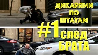 По следам БРАТ2 в Америку  Дикарями по Штатам 1 4K [upl. by Elberfeld]