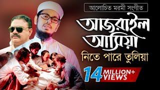 Bangla Gojol  হঠাৎ আজরাইল পাঠাইয়া তোরে নিতে পারে তুলিয়া [upl. by Ateekan]