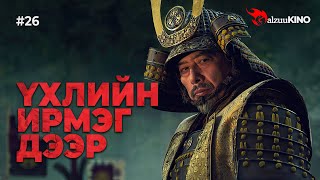 kino GalzuuKINO 26  Үхлийн ирмэг дээр [upl. by Ashwin]