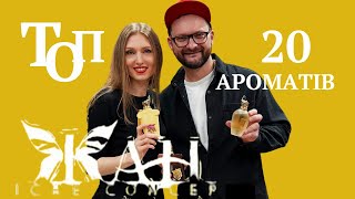 НАЙКРАЩІ АРОМАТИ в ЖАН з ukrainianfragrancecommunity [upl. by Chalmers504]