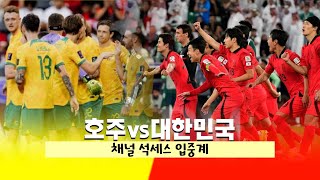 라이브 대한민국vs호주ㅣ아시안컵ㅣ8강전ㅣ입중계 [upl. by Atteoj]