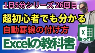 【Excelの教科書】超初心者向け1日5分でエクセル基礎を学ぶExcel基礎講座26回目！microsoft excel [upl. by Lipp]