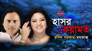 Rashid Sarkar  Momtaz  Hashor Keyamot  হাসর কেয়ামত  Pala Gaan  SCP [upl. by Noremac]