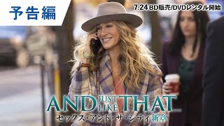 DVDデジタル【予告編】「AND JUST LIKE THAT  セックス・アンド・ザ・シティ新章 ＜シーズン２＞」724リリース [upl. by Aihsenak]