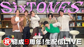 SixTONES【㊗️９周年緊急生配信‼️】結成９周年＆12thシングル「音色」発売記念✨ [upl. by Rikahs]