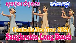 Cambodian New Year 20243  Sankranta Long Beach at Long Beach City College [upl. by Roer]