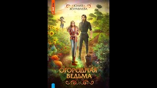 Попаданцы Юмористическое фэнтези Аудиокнига [upl. by Eednak]