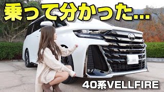 【 新型ヴェルファイア 】女性が運転するのに困ること、後席の乗り心地もレビュー！ [upl. by Teufert]