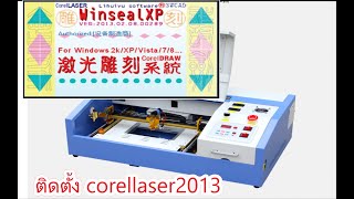 ติดตั้ง corellaser2013 [upl. by Oretna27]