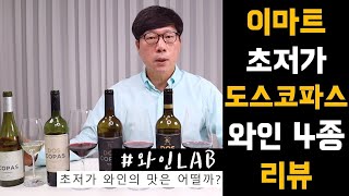 와인LAB 이마트 초저가 도스코파스 와인 4종 리뷰 │ 김박사의와인랩 [upl. by Eisinger]