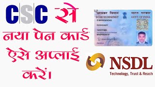 CSC se new Pan Card Kaise Banaye 2023 CSC NSDL Pan Card Apply 2023 [upl. by Atilef]