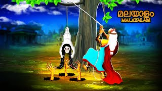 ഒരു ചെറിയ പ്രേത കഥ ORU CHERIYA PRETHA KATHA  Cartoon In Malayalam  CHEWINGGUM TV Malayalam 255 [upl. by Ninnahc]