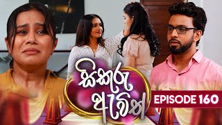 Sikuru Awith සිකුරු ඇවිත්  Episode 160  25th July 2024 [upl. by Sadnalor75]