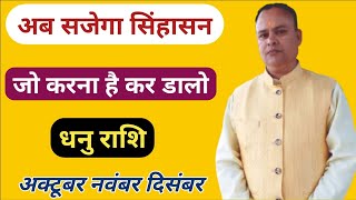 Dhanu Lagna amp Rashi  October November December Nav Gyan Jyotish [upl. by Einyaj]