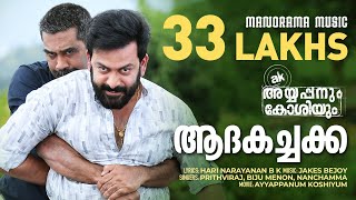 Adakachakko  Ayyappanum Koshiyum  Video Song  Prithviraj  Biju Menon  Jakes Bejoy  Sachy [upl. by Christoper]