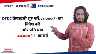 How to Start DTDC Franchise  All India DTDC फ्रेंचाइजी  डीटीडीसी फ्रेंचाइजी कैसे लें [upl. by Richara]