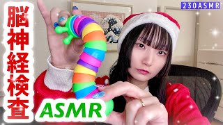 🎄Merry Xmas🎄脳神経検査ASMR 14  Cranial nerve exam14【ロールプレイASMR、visual trigger、音フェチ】 [upl. by Atinaj]