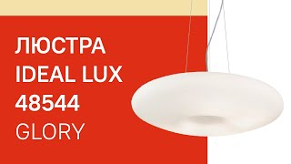 Люстра IDEAL LUX 48544 IDEAL LUX GLORY SP3 D50 обзор [upl. by Ylremik]