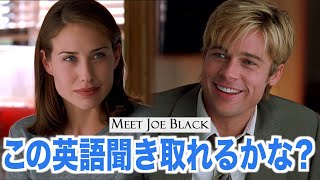 ネイティブ英語が聞き取れるようになる！ジョー・ブラックをよろしくで英会話を学ぼう『Meet Joe Black・リスニング』 [upl. by Yoshiko846]