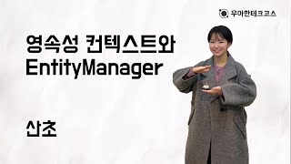 10분 테코톡 산초의 영속성 컨텍스트와 EntityManager [upl. by Ayom448]