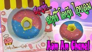 สอนทำสกุชชี่ โดนัทไอบลูม DIY DONUT SQUISHY  Homemade Squishy Tutorial [upl. by Peria949]