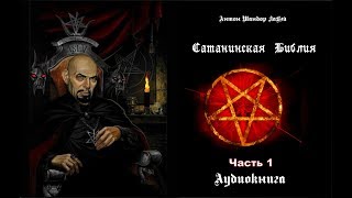 Сатанинская библия Часть 1 [upl. by Notreb]