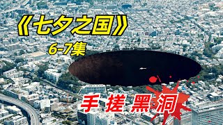 【阿奇】城市中央出现深渊巨坑，无数居民离奇失踪2024年漫改惊悚片《七夕之国》67集 [upl. by Anelys]