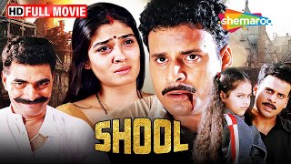 Shool Full Movie  Manoj Bajpai Movies  Raveena Tandon  Sayaji shinde  Ram Gopal Verma Films [upl. by Lehcin]