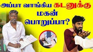 Fathers Debt How to Escape from Money Lenders  வாங்கிய கடனை கட்டாமல் தப்பிப்பது எப்படி [upl. by Hsatan]