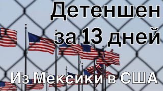 Детеншен  как это было В США через Мексику [upl. by Roinuj]