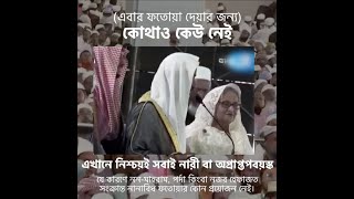 Faatiha Aayat  স্বার্থের কারণে যেখানে বদলে যায় ধর্মের বিধান [upl. by Euqinimod]