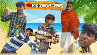 CHELE AMAR AVDRO  🤯🤓 Comedy video  তাড়াতাড়ি দেখুন 🙉 funnyBoybrothers [upl. by Ecadnak]