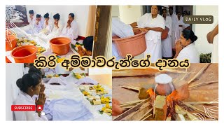 කිරිඅම්මාවරු දනට වඩිනවා🙏🙏  කිරි අම්මාවරුන්ගේ දානය  kiri amma danaya paththini  sinhala vlogs [upl. by Mccord211]