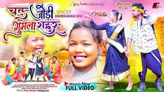 Chal Jodi Gumla Sahar  चल जोड़ी गुमला शहर  Singer Bindeshwari Devi  New Nagpuri Song 2024 [upl. by Ahsiema]