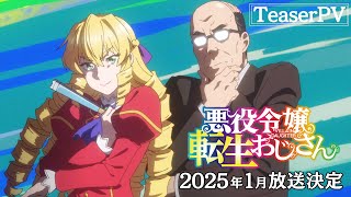 TVアニメ『悪役令嬢転生おじさん』ティザーPV｜2025年1月より全国同時放送 [upl. by Alaham]