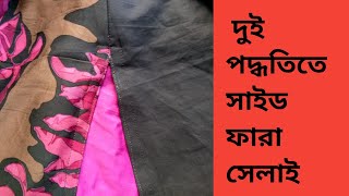 দুই ভাবে কামিজের সাইড ফারা সেলাই করার সহজ পদ্ধতি।Easy way to sew side fur of kameez in two ways [upl. by Kelby]