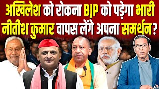 अखिलेश को रोकना BJP को पड़ेगा भारी नीतीश कुमार वापस लेंगे अपना समर्थन ashokkumarpandey [upl. by Kester]