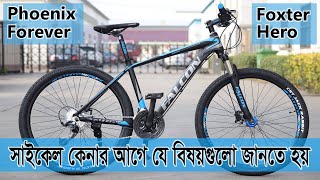 সাইকেল কেনার আগে যে বিষয়গুলো জানতে হয়  Cheapest Cycle  Laux  Forever  Foxter  Phoenix Falcon [upl. by Parks]