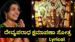 ದೇವ್ಯಪರಾಧ ಕ್ಷಮಾಪಣಾ ಸ್ತೋತ್ರ  Devyaparadha Kshamapana Stotram Lyrical [upl. by Marelya]