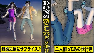 【実話】誕生日のサプライズに落とし穴ドッキリを敢行したDQNたち。新婚夫婦が二人揃ってあの世行き。 [upl. by Goldarina]